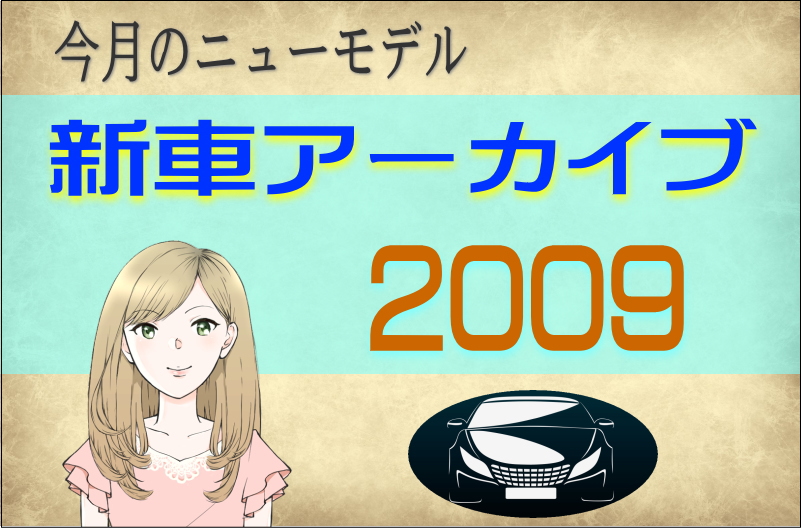 今月のニューモデル新車アーカイブ2009