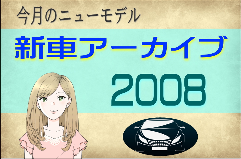 今月のニューモデル新車アーカイブ2008