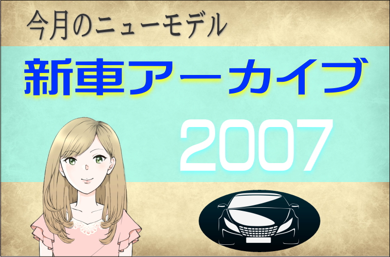 今月のニューモデル新車アーカイブ2007