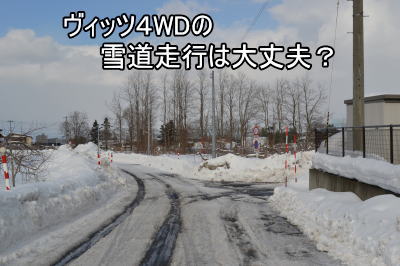 ヴィッツ４WDの雪道走行は大丈夫か？