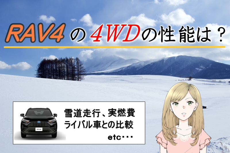 RAV4の4WDの性能は？雪道走行＆実燃費を徹底評価