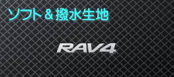 RAV4のラゲージソフトトレイの生地