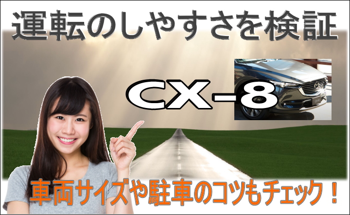 CX-8は運転しやすい？難しい？大きさや駐車のコツをチェック！