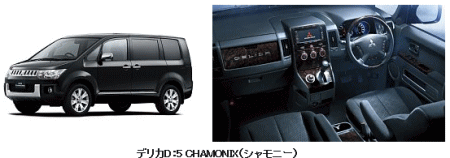 ミニバン『デリカD：5』の特別仕様車「CHAMONIX（シャモニー）」を発売 
