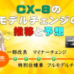 CX-8のモデルチェンジ推移＆予想