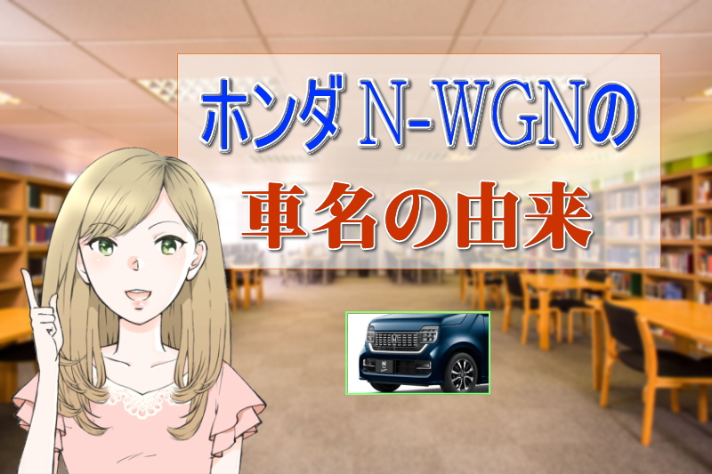 N-WGNの車名の由来