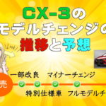CX-3のモデルチェンジ推移＆予想