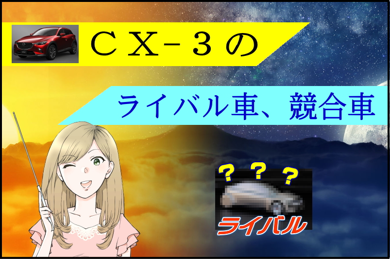 マツダ CX-3のライバル車・競合車