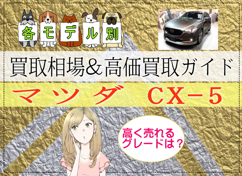 CX-5の各モデル別買取相場＆高価買取ガイド