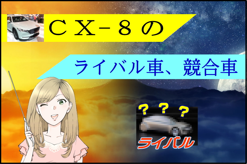 マツダ CX-8のライバル車、競合車