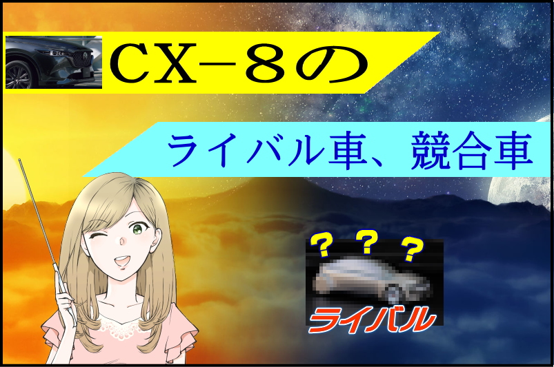 マツダ CX-8のライバル車、競合車