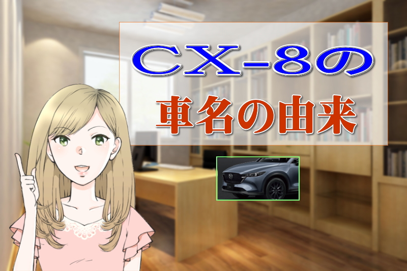マツダ CX-8 車名の由来