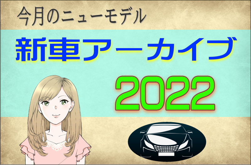 2022年の新車アーカイブ